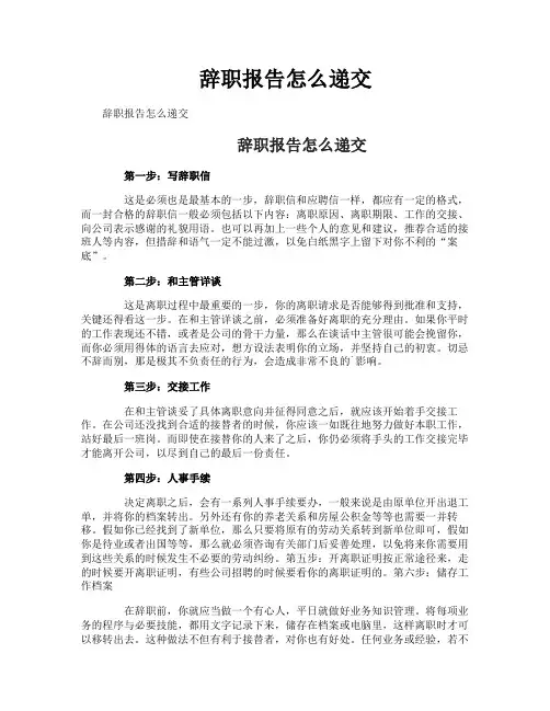 辞职报告怎么递交
