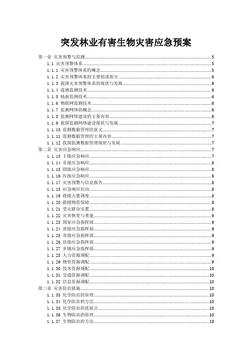突发林业有害生物灾害应急预案