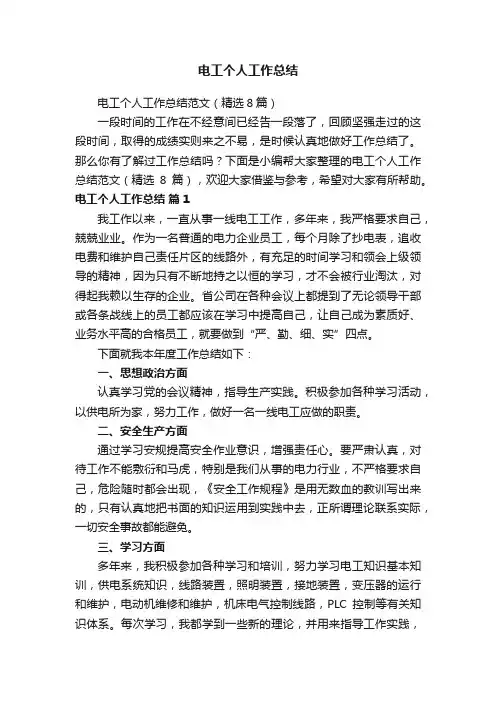 电工个人工作总结