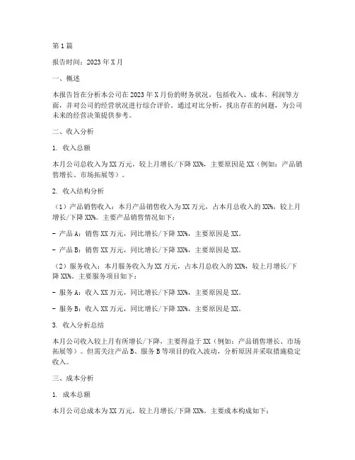 小公司每月财务分析报告(3篇)