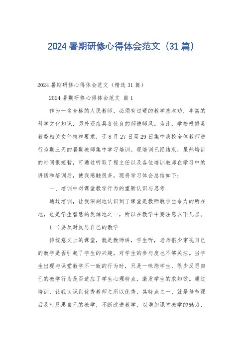 2024暑期研修心得体会范文(31篇)