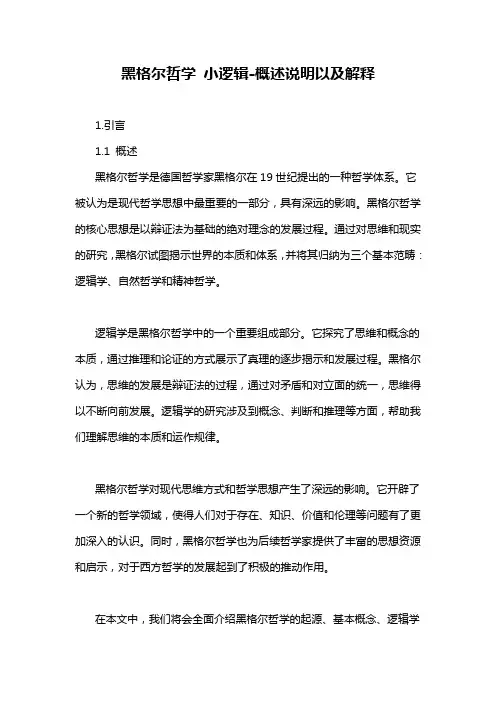黑格尔哲学 小逻辑-解释说明