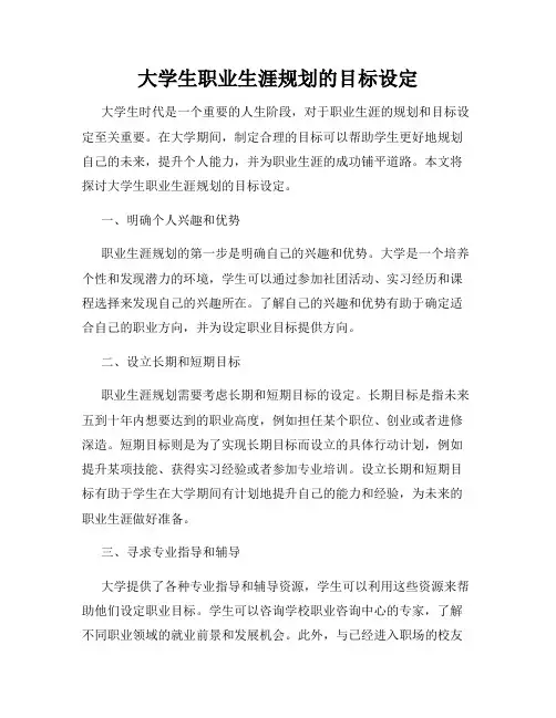 大学生职业生涯规划的目标设定