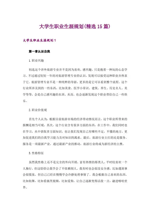 大学生职业生涯规划(精选15篇)