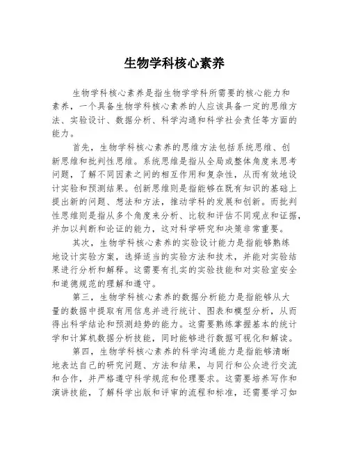 生物学科核心素养