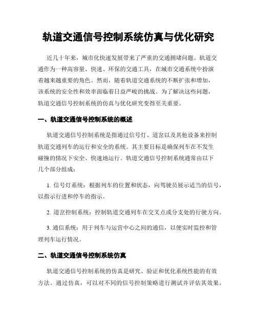 轨道交通信号控制系统仿真与优化研究