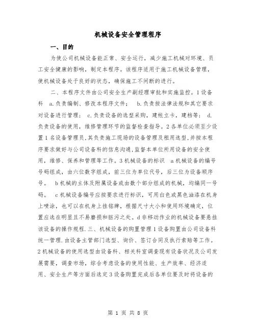 机械设备安全管理程序(2篇)