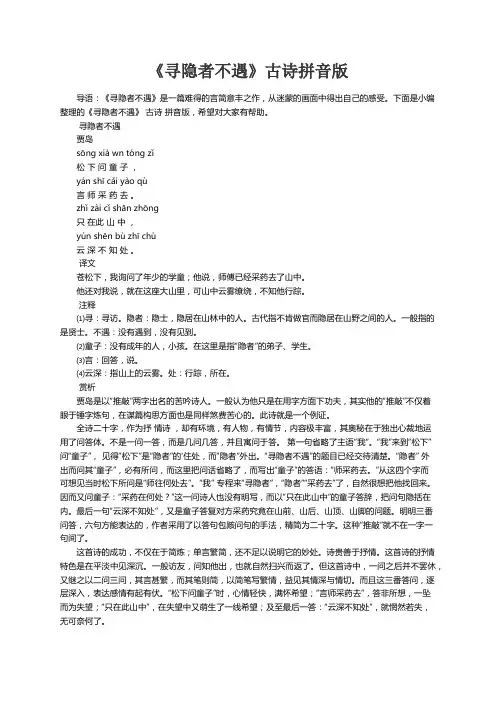 《寻隐者不遇》古诗拼音版