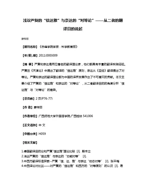 浅议严复的“信达雅”与奈达的“对等论”——从二者的翻译目的说起