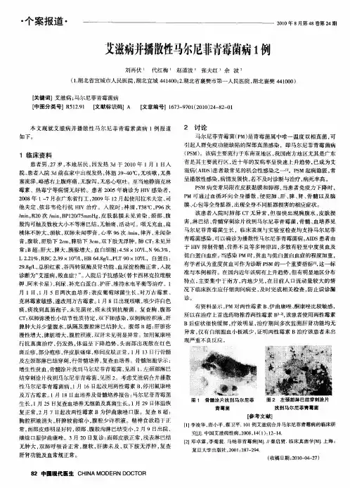 艾滋病并播散性马尔尼菲青霉菌病1例