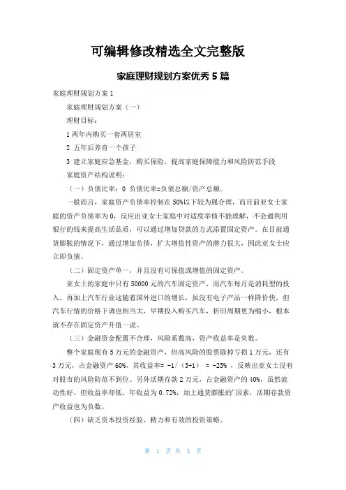 家庭理财规划方案优秀5篇精选全文完整版