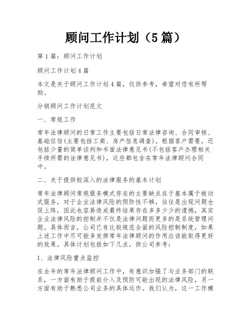 顾问工作计划(5篇)