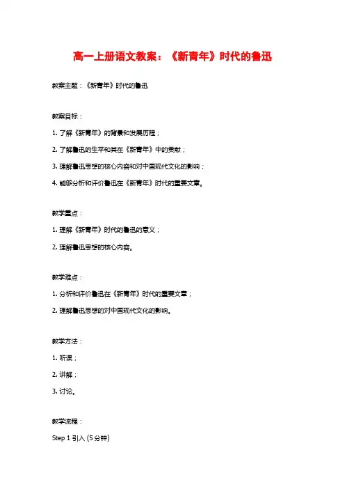 高一上册语文教案：《新青年》时代的鲁迅