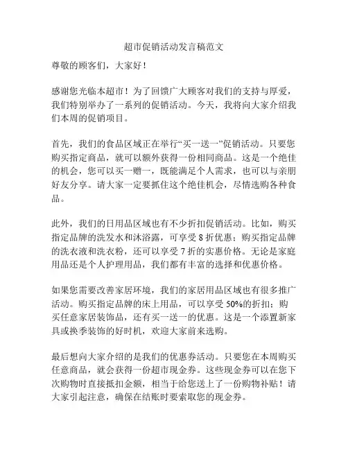 超市促销活动发言稿范文
