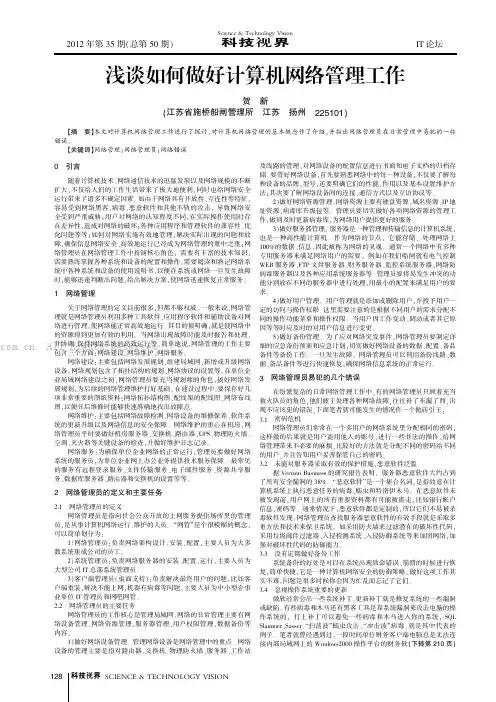 浅谈如何做好计算机网络管理工作