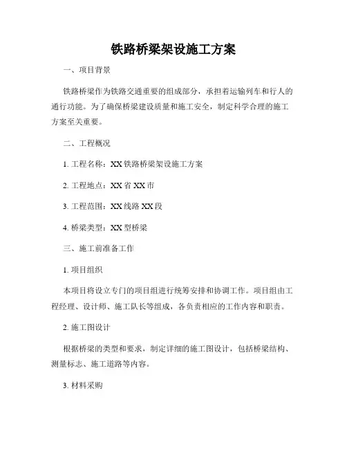 铁路桥梁架设施工方案