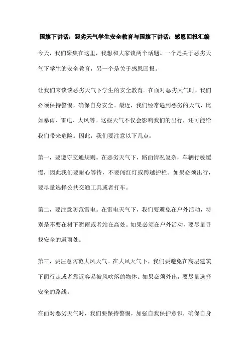 国旗下讲话：恶劣天气学生安全教育与国旗下讲话：感恩回报汇编