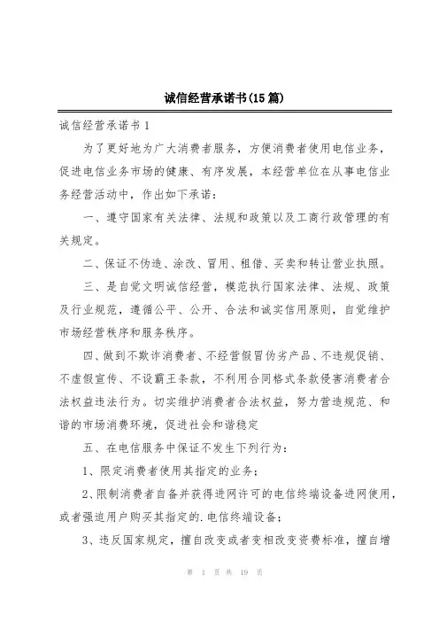 诚信经营承诺书(15篇)