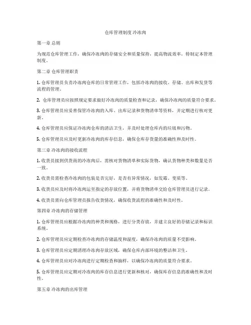 仓库管理制度 冷冻肉