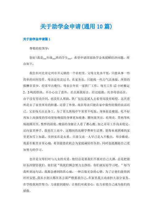 关于助学金申请(通用10篇)