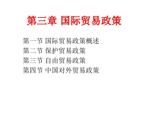 第三章 国际贸易政策