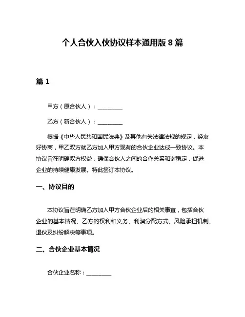 个人合伙入伙协议样本通用版8篇