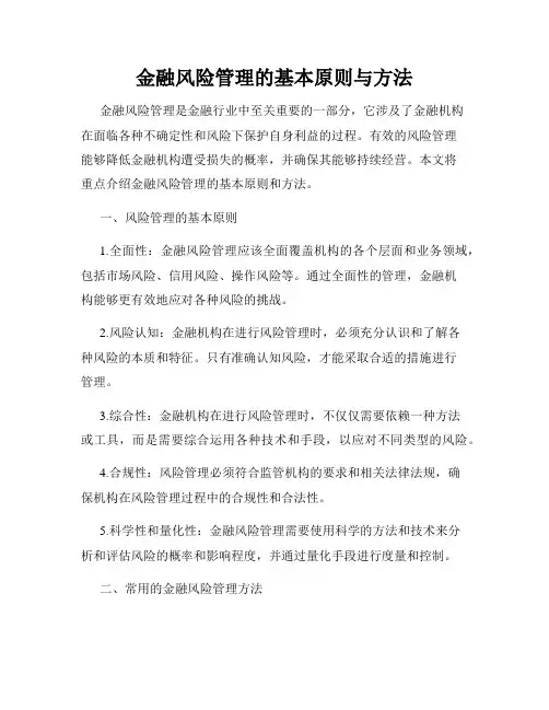 金融风险管理的基本原则与方法