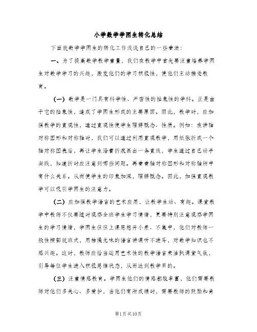 小学数学学困生转化总结（2篇）