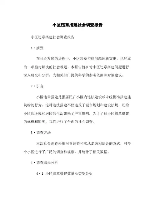 小区违章搭建社会调查报告