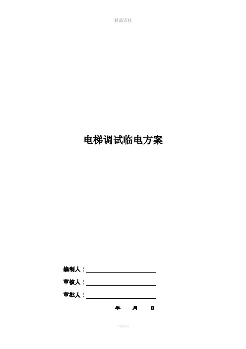 电梯临时用电方案(通用版)