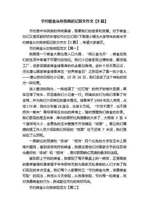 节约粮食从你我做起记叙文作文【5篇】