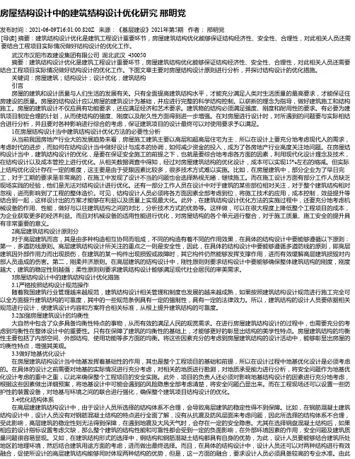 房屋结构设计中的建筑结构设计优化研究邢明党