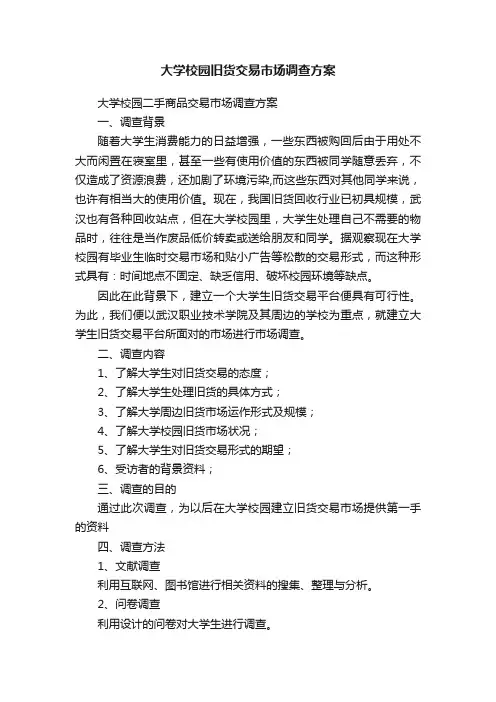 大学校园旧货交易市场调查方案