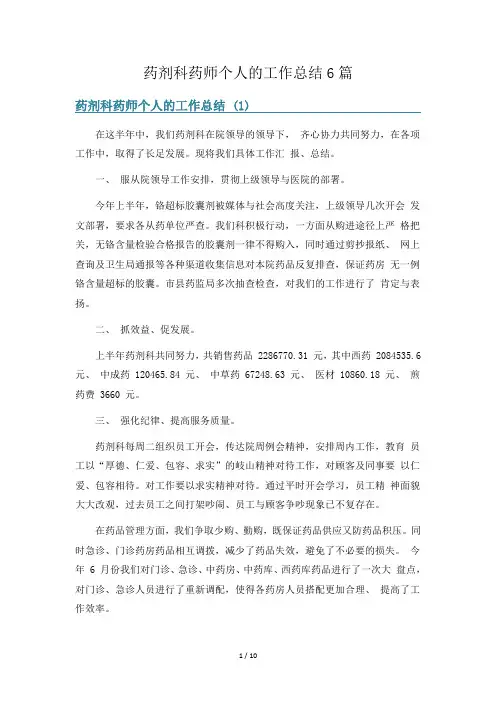 药剂科药师个人的工作总结6篇