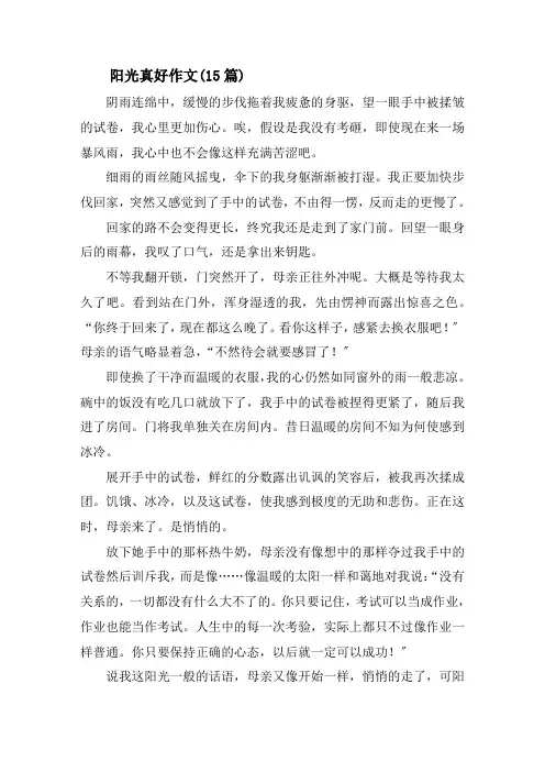 阳光真好作文精选