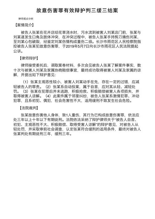 故意伤害罪有效辩护判三缓三结案