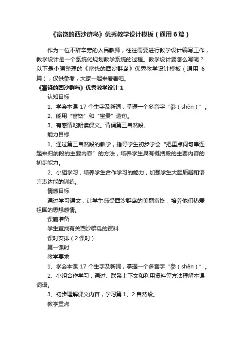 《富饶的西沙群岛》优秀教学设计模板（通用6篇）