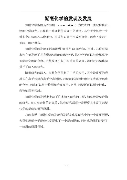 冠醚化学的发现及发展