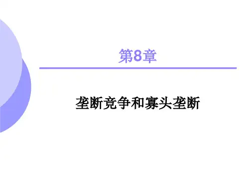 8宏微观经济学--微观部分第八章--垄断竞争和寡头垄断