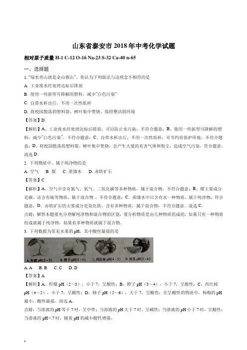 【精编】山东省泰安市2018年中考化学试题及答案解析.doc