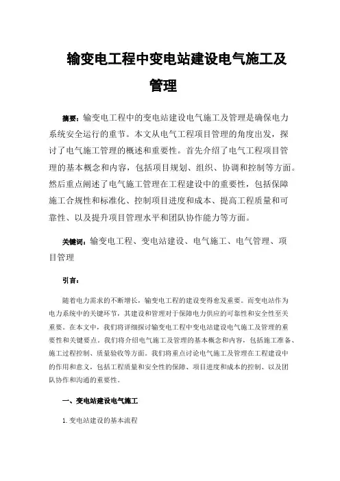 输变电工程中变电站建设电气施工及管理