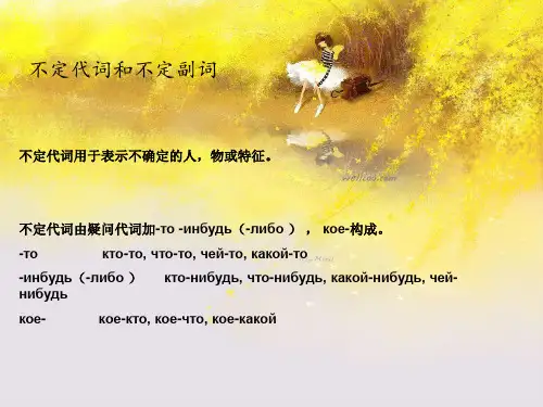 俄语中的不定代词和不定副词
