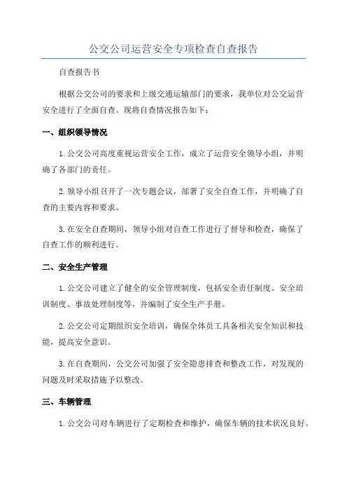 公交公司运营安全专项检查自查报告