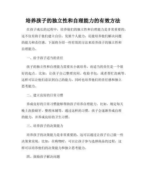 培养孩子的独立性和自理能力的有效方法