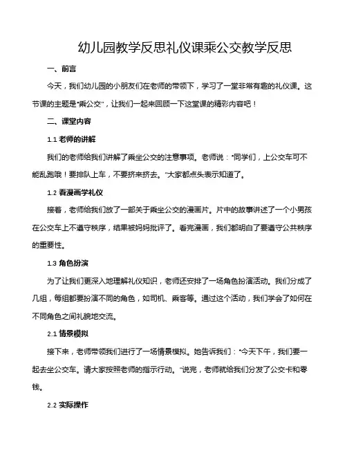 幼儿园教学反思礼仪课乘公交教学反思