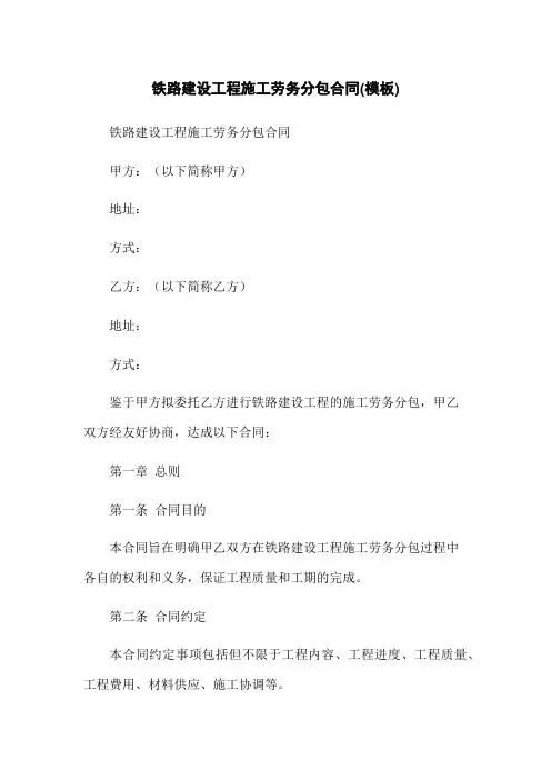 铁路建设工程施工劳务分包合同(模板)