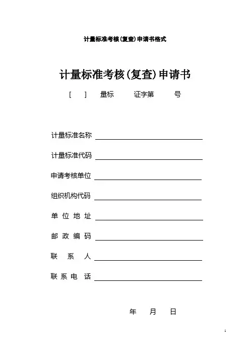 计量标准考核(复查)申请书格式