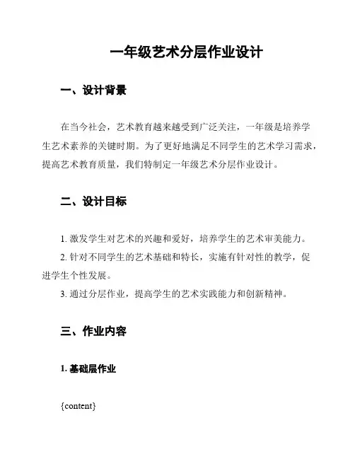 一年级艺术分层作业设计