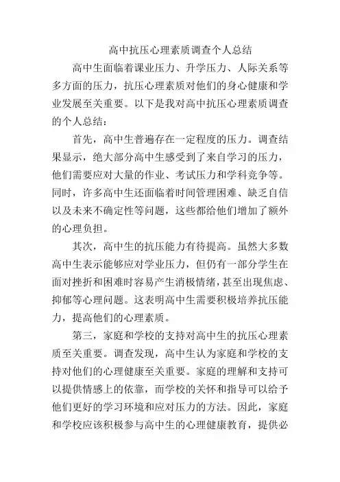 高中抗压心理素质调查个人总结