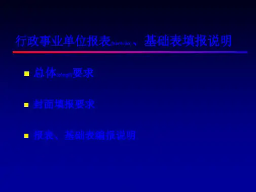 行政事业单位财务报表的编制说明73页PPT